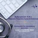 ΠΡΟΣΚΛΗΣΗ ΕΚΔΗΛΩΣΗΣ ΕΝΔΙΑΦΕΡΟΝΤΟΣ ΓΙΑ ΕΙΣΑΓΩΓΗ ΦΟΙΤΗΤΩΝ ΣΤΟ ΠΜΣ «ΨΗΦΙΑΚΕΣ ΥΠΗΡΕΣΙΕΣ ΥΓΕΙΑΣ ΚΑΙ ΑΝΑΛΥΤΙΚΗ» 