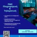  ΠΡΟΣΚΛΗΣΗ ΕΚΔΗΛΩΣΗΣ ΕΝΔΙΑΦΕΡΟΝΤΟΣ ΓΙΑ ΕΙΣΑΓΩΓΗ ΦΟΙΤΗΤΩΝ ΣΤΟ ΠΜΣ «ΠΛΗΡΟΦΟΡΙΚΗ ΚΑΙ ΤΗΛΕΜΑΤΙΚΗ»